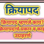 क्रियापद म्हणजे काय? क्रियापदाचे प्रकार व काही उदाहरणे marathi kriyapad udharne 