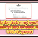 थकीत वेतन देयके शालार्थ प्रणालीमध्ये ऑनलाईन सादर करणेबाबत. सन २०२५-२६. मुदतवाढ online thakit vetan m...