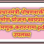 प्रधानमंत्री पोषणशक्ती निर्माण योजना स्वयंपाकी नेमणूक करारनामा pdf उपलब्ध pm poshan mid day meal