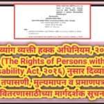 दिव्यांग व्यक्ती हक्क अधिनियम, २०१६ (The Rights of Persons with Disability Act, २०१६) नुसार दिव्यांग...