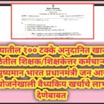 राज्यातील १०० टक्के अनुदानित खाजगी शाळेतील शिक्षक/शिक्षकेत्तर कर्मचाऱ्यांना आयुष्यमान भारत प्रधानमंत...