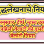 शुद्धलेखनाचे नियम अनुस्वार, दीर्घ, ऱ्हस्व उकार पहिली वेलांटी की दुसरी वेलांटी नियम shuddhlekhan niya...