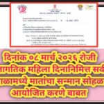 दिनांक ०८ मार्च २०२६ रोजी जागतिक महिला दिनानिमित्त सर्व शाळामध्ये मातांचा सन्मान सोहळा आयोजित करणे ब...