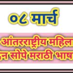 ०८ मार्च आंतरराष्ट्रीय महिला दिन सोपे मराठी भाषण international women's day 