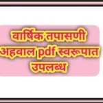 वार्षिक तपासणी अहवाल pdf स्वरूपात उपलब्ध varshik tapasni ahaval pdf 