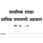 शालेय वार्षिक तपासणी अहवाल school tapasni report pdf 