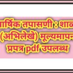 वार्षिक तपासणी : शाळा (अभिलेखे) मूल्यमापन प्रपत्र pdf उपलब्ध shala varshik tapasni pdf 