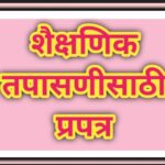 शैक्षणिक तपासणीसाठी प्रपत्र (Format for Academic Inspection)