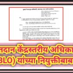 मतदान केंद्रस्तरीय अधिकारी (BLO) यांच्या नियुक्तीबाबत block level officer