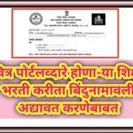 पवित्र पोर्टलव्दारे होणा-या शिक्षक भरती करीता बिंदुनामावली अद्यावत करणेबाबत pavitra portal shikshak ...