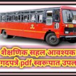 शैक्षणिक सहल आवश्यक कागदपत्रे pdf स्वरूपात उपलब्ध educational trip documents 