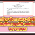 पर्यटन धोरण-२०१६ अंतर्गत शैक्षणिक सहलींचे आयोजन करण्याबाबत educational trip shasan paripatrak 