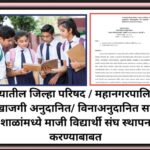 राज्यातील जिल्हा परिषद / महानगरपालिका/खाजगी अनुदानित/ विनाअनुदानित सर्व शाळांमध्ये माजी विद्यार्थी स...