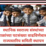 स्थानिक स्वराज्य संस्थांच्या शाळांच्या पटसंख्या वाढविणेबाबत राज्यस्तरिय समिती स्थापन करणेबाबत increa...