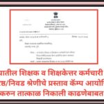 राज्यातील शिक्षक व शिक्षकेत्तर कर्मचारी यांचे वरिष्ठ/निवड श्रेणीचे प्रस्ताव कॅम्प आयोजित करुन तात्का...