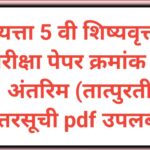 इयत्ता 5 वी शिष्यवृत्ती परीक्षा पेपर क्रमांक - 1 अंतरिम (तात्पुरती) उत्तरसूची pdf उपलब्ध scolarship ...
