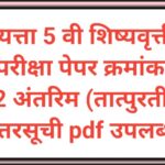 इयत्ता 5 वी शिष्यवृत्ती परीक्षा पेपर क्रमांक - 2 अंतरिम (तात्पुरती) उत्तरसूची pdf उपलब्ध scolarship ...