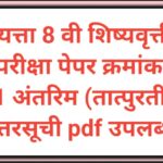इयत्ता 8 वी शिष्यवृत्ती परीक्षा पेपर क्रमांक - 1 अंतरिम (तात्पुरती) उत्तरसूची pdf उपलब्ध scolarship ...
