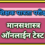 TET मानसशास्त्र यावर आधारित प्रश्नसंच ऑनलाईन टेस्ट tet online test quiz 