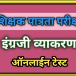 इंग्रजी व्याकरण ऑनलाईन टेस्ट quiz प्रश्नसंच english grammar online test 