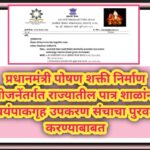 प्रधानमंत्री पोषण शक्ती निर्माण योजनेंतर्गत राज्यातील पात्र शाळांना स्वयंपाकगृह उपकरण संचाचा पुरवठा ...