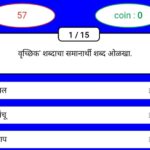 मराठी व्याकरण महत्त्वाचे प्रश्न ऑनलाईन टेस्ट सोडवा marathi grammar online test 