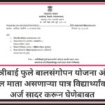 सावित्रीबाई फुले बालसंगोपन योजना अंतर्गत एकल माता असणाऱ्या पात्र विद्यार्थ्यांकडून अर्ज सादर करून घे...