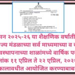 सन २०२५-२६ या शैक्षणिक वर्षातील राज्य मंडळाच्या सर्व माध्यमाच्या व सर्व व्यवस्थापनाच्या शाळांमध्ये व...