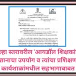 जिल्हा स्तरावरील 'आयडॉल शिक्षकांच्या ज्ञानाचा उपयोग व त्यांचा प्रशिक्षण कार्यशाळांमधील सहभागाबाबत id...