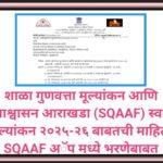 शाळा गुणवत्ता मूल्यांकन आणि आश्वासन आराखडा (SQAAF) स्वयं मूल्यांकन २०२५-२६ बाबतची माहिती SQAAF अॅप म...