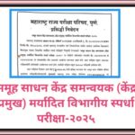 समूह साधन केंद्र समन्वयक (केंद्र प्रमुख) मर्यादित विभागीय स्पर्धा परीक्षा-२०२५ प्रसिद्धी निवेदन kend...