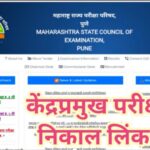 समूह साधन केंद्र समन्वयक (केंद्र प्रमुख) मर्यादित विभागीय स्पर्धा परीक्षा-२०२५ निकाल लिंक kendrapram...