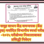 समूह साधन केंद्र समन्वयक (केंद्र प्रमुख) मर्यादित विभागीय स्पर्धा परीक्षा -२०२५ परीक्षेच्या निकालाबा...