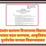दिव्यांग कल्याण विभागाच्या विद्यमान नावात बदल करण्यास, आकृतिबंध पुनर्रचनेस मान्यता मिळण्याबाबत divya...