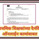 प्राथमिक शिक्षकांच्या दैनंदिन ऑनलाईन कामांबाबत primary school online work 