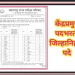 विभागीय स्पर्धा परीक्षेव्दारे केंद्रप्रमुख पदभरती करिता उपलब्ध जिल्हानिहाय पदे kendrapramukh post va...