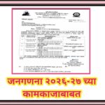 जनगणना २०२६-२७ च्या कामकाजाबाबत janganana kamkajababat 