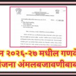 सन २०२६-२७ मधील गणवेश योजना अंमलबजावणीबाबत uniform scheme paripatrak 