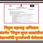 निपुण महाराष्ट्र अभियान अंतर्गत निपुण सुपर शाळांतील विद्यार्थ्यांची पुनर्चाचणी घेणेबाबत nipun maha...