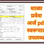 शाळा प्रवेश अर्ज pdf स्वरूपात उपलब्ध school addmission application pdf