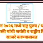 सन २०२६ मध्ये राष्ट्र पुरुष / थोर व्यक्ती यांची जयंती व राष्ट्रीय दिन साजरे करण्याबाबत rashtriy jaya...