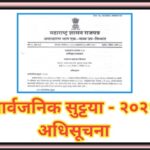 सार्वजनिक सुट्टया - २०२६ अधिसूचना sarvajanik sutti yadi pdf