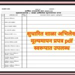सुधारित शाळा अभिलेख मूल्यमापन प्रपत्र pdf स्वरूपात उपलब्ध shala abhilekh mulyamapan prapatra 