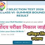 जवाहर नवोदय विद्यालय प्रवेश परीक्षा निकाल जाहीर निकाल पाहण्यासाठी अधिकृत लिंक उपलब्ध navoday exam re...