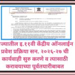 राज्यातील इ.११वी केंद्रीय ऑनलाईन प्रवेश प्रक्रिया सन. २०२६-२७ ची कार्यवाही सुरु करणे व त्यासाठी कराव...