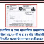 माध्यमिक व उच्च माध्यमिक प्रमाणपत्र परीक्षा (इ.१० वी व इ.१२ वी) परीक्षेशी निगडीत घटकांचे मानधन वाढीब...