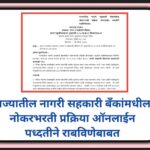 राज्यातील नागरी सहकारी बँकांमधील नोकरभरती प्रक्रिया ऑनलाईन पध्दतीने राबविणेबाबत nagri sahkari bank b...