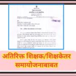अतिरिक्त शिक्षक/शिक्षकेतर समायोजनाबाबत sanchmanyata atirikta samayojan