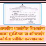 शासकीय शाळांतील शिक्षकांना शाळा सुरक्षितता या ऑनलाईन कोर्सला प्रवेशित करण्याबाबत shala suraksha onli...