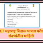 TET महाराष्ट्र शिक्षक पात्रता परीक्षे संदर्भातील माहिती teacher eligibility test information 